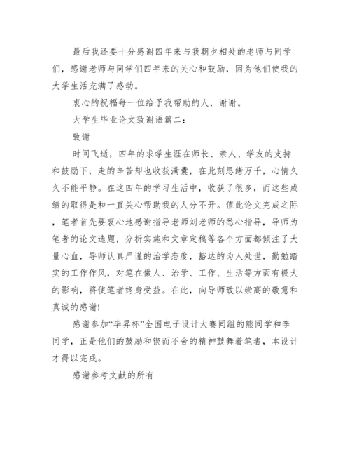 毕业论文致谢语模板集锦推荐范文.docx