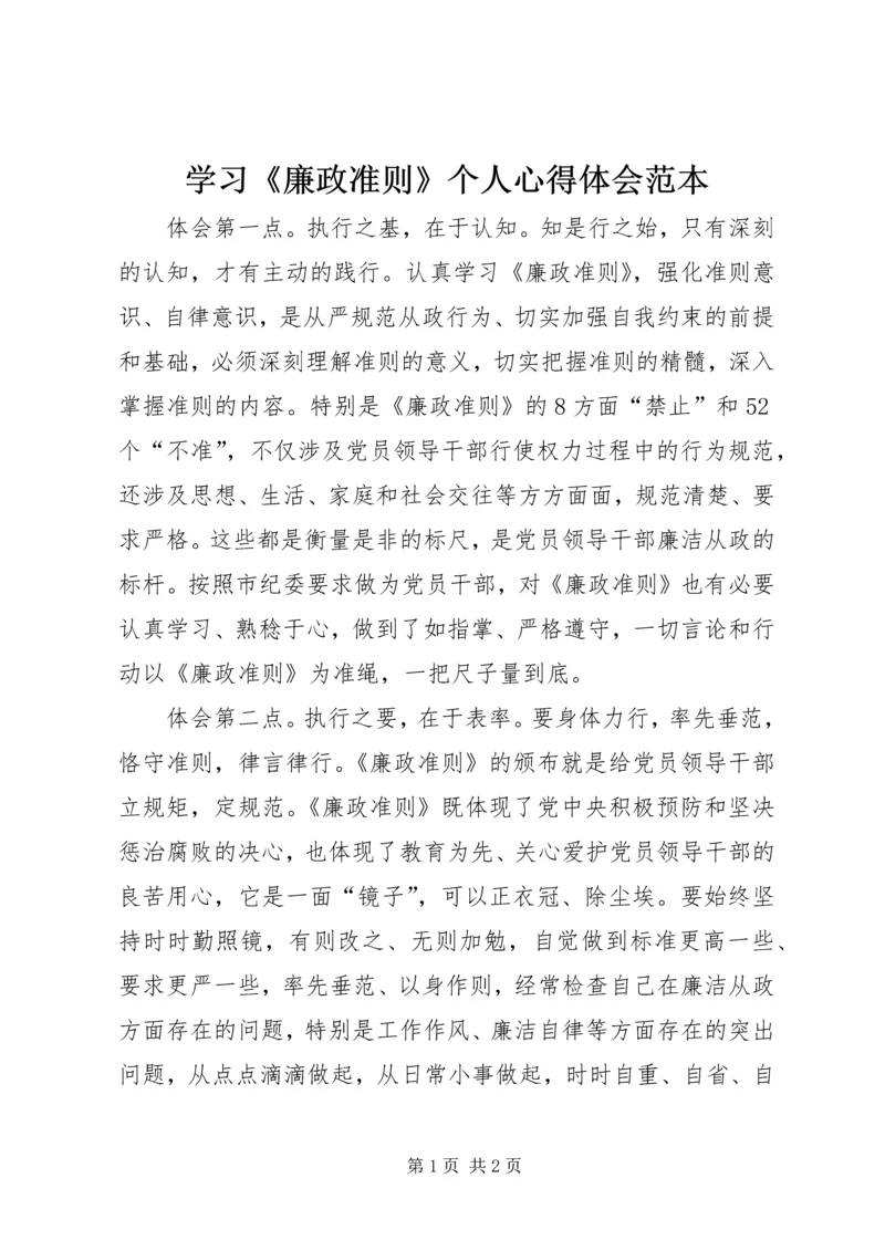 学习《廉政准则》个人心得体会范本.docx