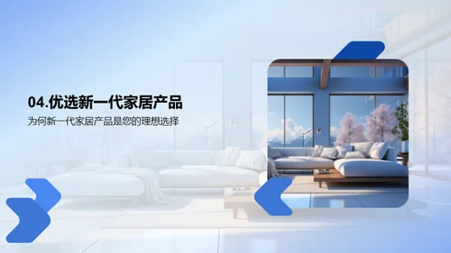 家居未来，设计新纪元