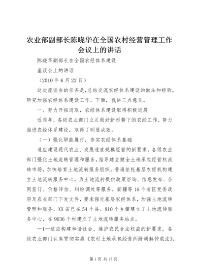 农业部副部长陈晓华在全国农村经营管理工作会议上的讲话 (4).docx