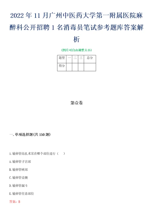 2022年11月广州中医药大学第一附属医院麻醉科公开招聘1名消毒员笔试参考题库答案解析