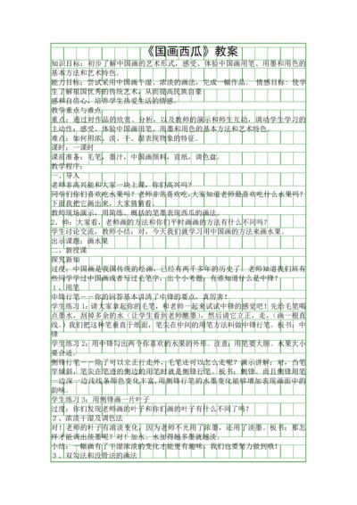 国画西瓜教案.docx