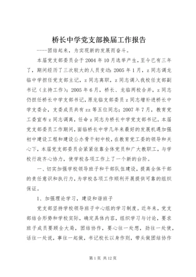 桥长中学党支部换届工作报告.docx