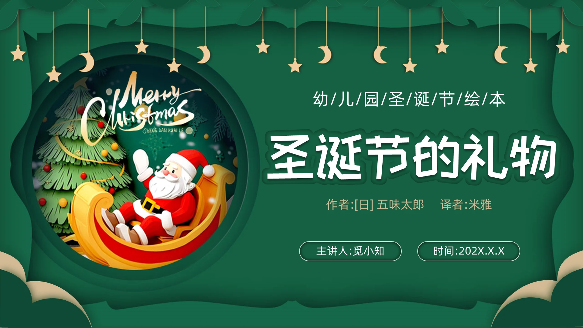 绿色创意剪纸插画风幼儿园圣诞节圣诞绘本圣诞节活动礼物PPT模板