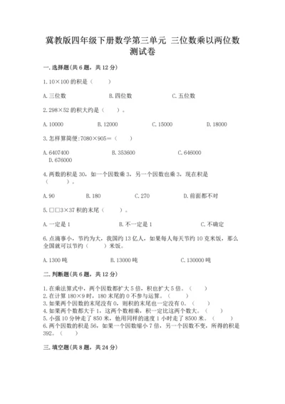 冀教版四年级下册数学第三单元 三位数乘以两位数 测试卷含完整答案（考点梳理）.docx