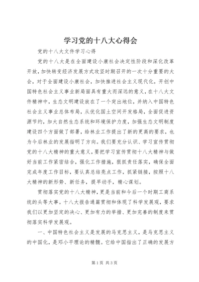 学习党的十八大心得会 (4).docx