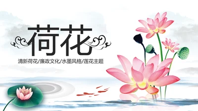 水墨清新荷花廉政中国风PPT模板