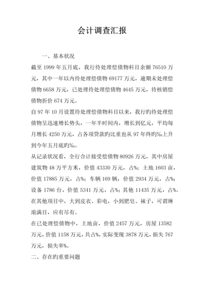 会计调查报告.docx