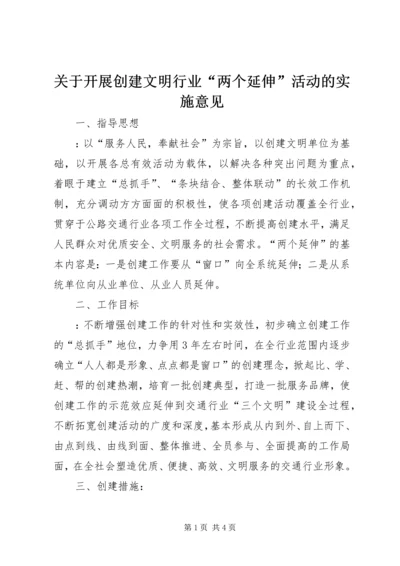 关于开展创建文明行业“两个延伸”活动的实施意见.docx