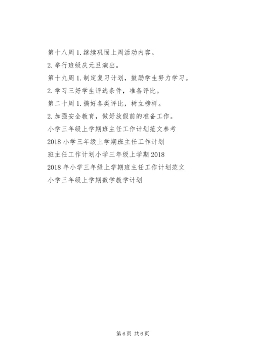 班主任工作计划范文小学三年级上学期.docx