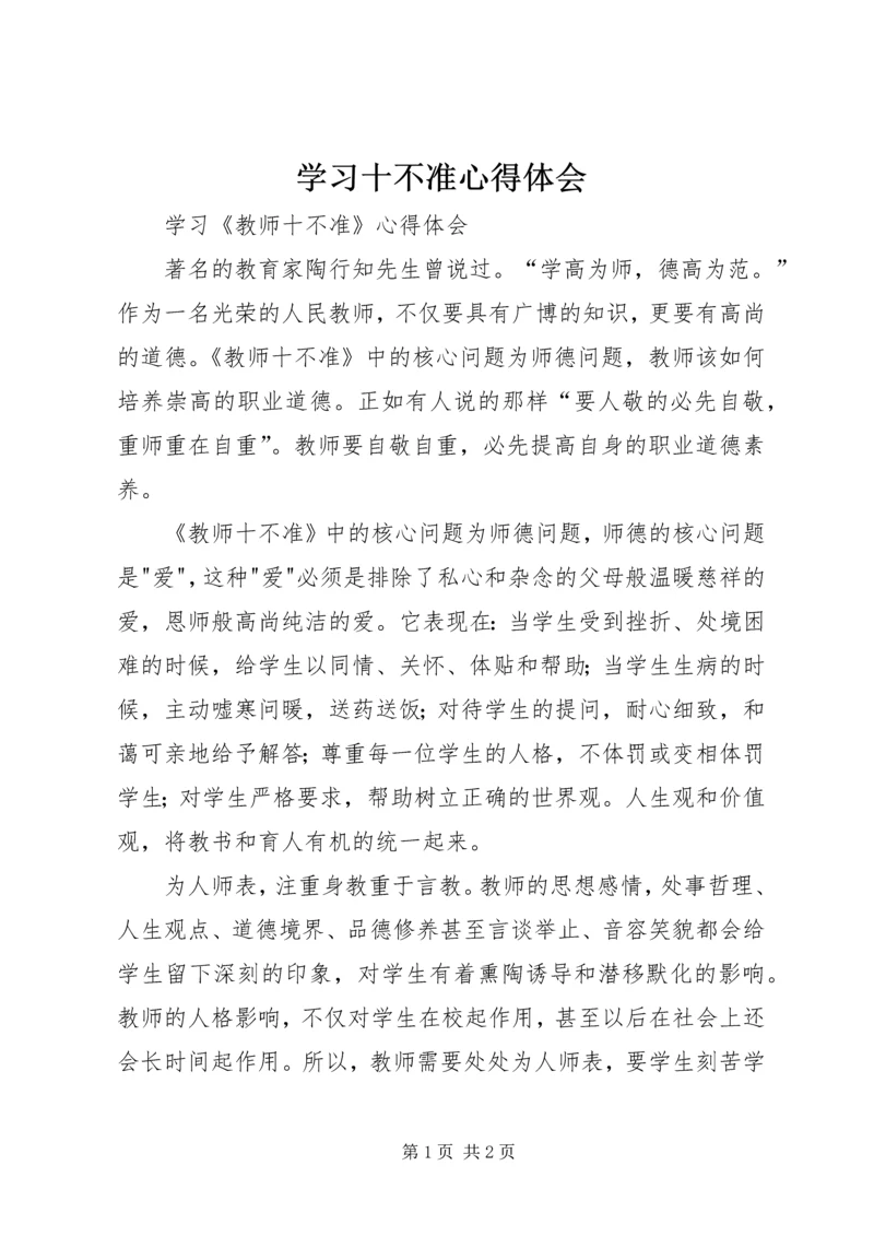 学习十不准心得体会 (3).docx