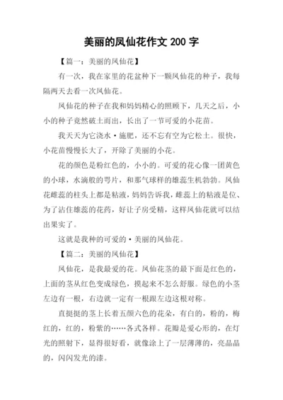 美丽的凤仙花作文200字.docx