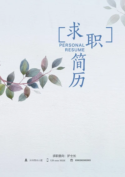 护士长求职简历