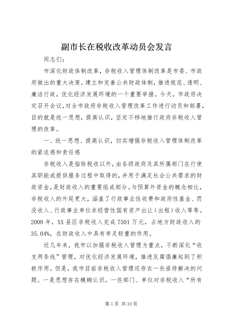 副市长在税收改革动员会发言.docx