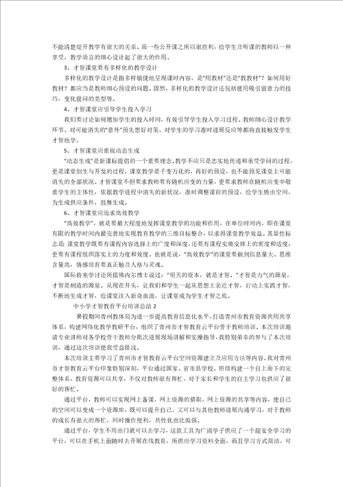 中小学智慧教育平台培训总结