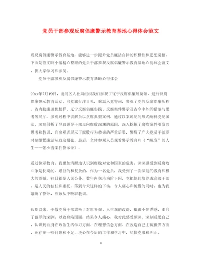 精编党员干部参观反腐倡廉警示教育基地心得体会范文.docx