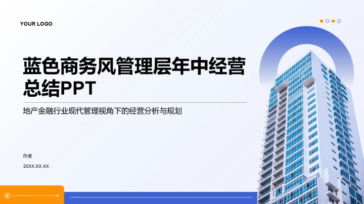 蓝色商务风管理层年中经营总结PPT