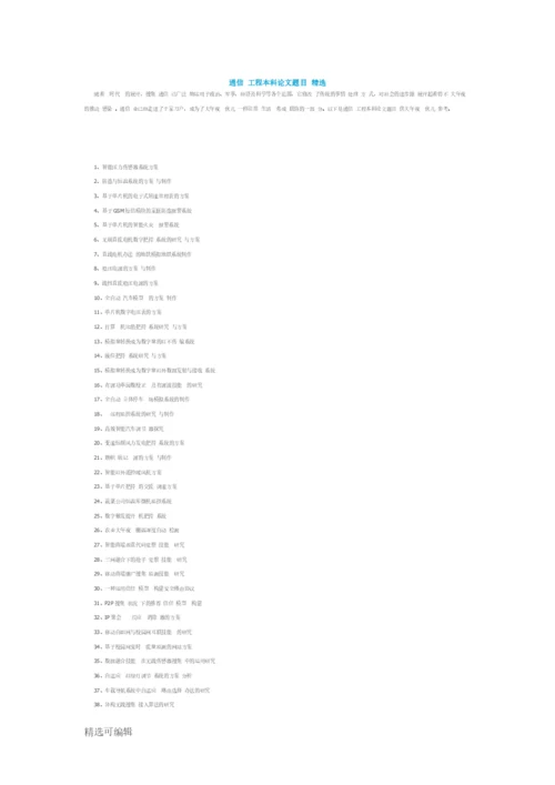通信工程本科论文题目精选.docx