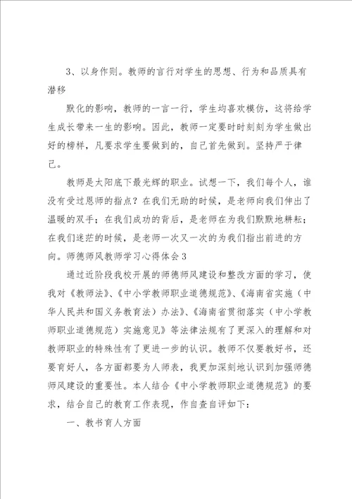 师德师风教师学习心得体会