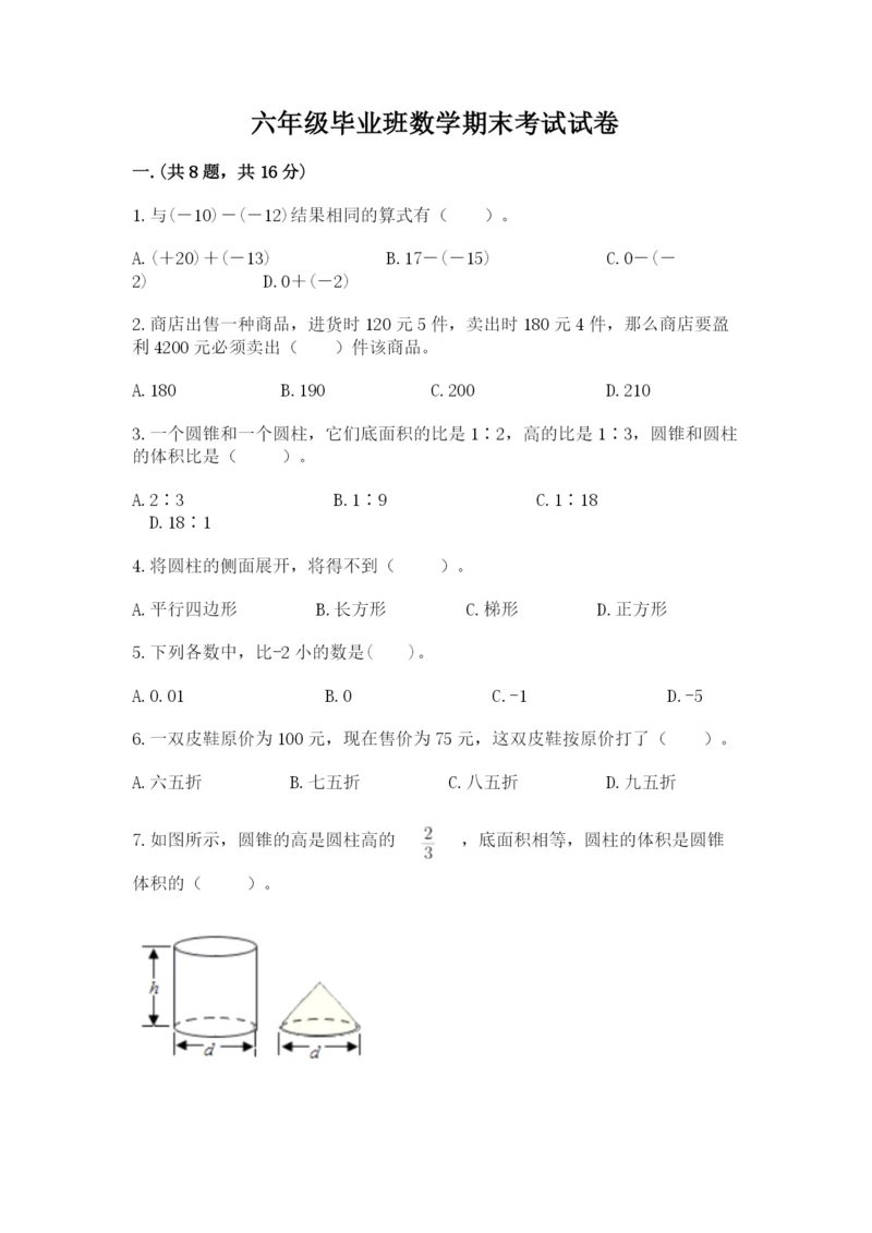 六年级毕业班数学期末考试试卷精品（满分必刷）.docx