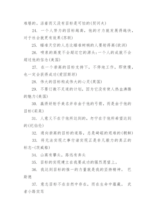 目标的名人名言名句.docx