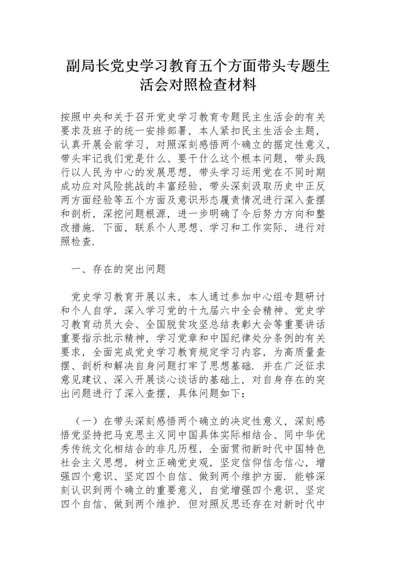 副局长党史学习教育五个方面带头专题生活会对照检查材料.docx