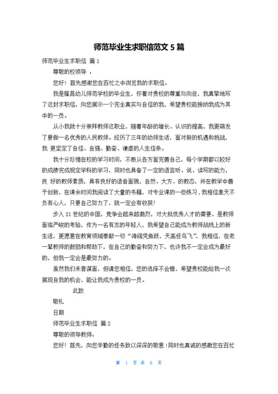 师范毕业生求职信范文5篇