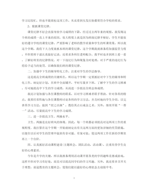 精编之初三毕业班班主任工作计划范文.docx