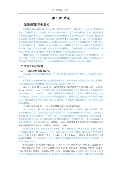 基于FLAC3D的六面体网格质量影响研究--毕业论文.docx