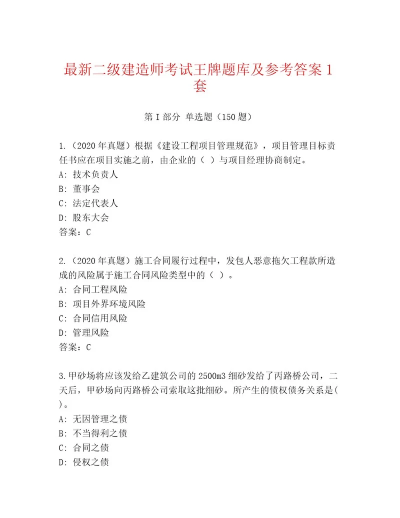 内部二级建造师考试精选题库1套