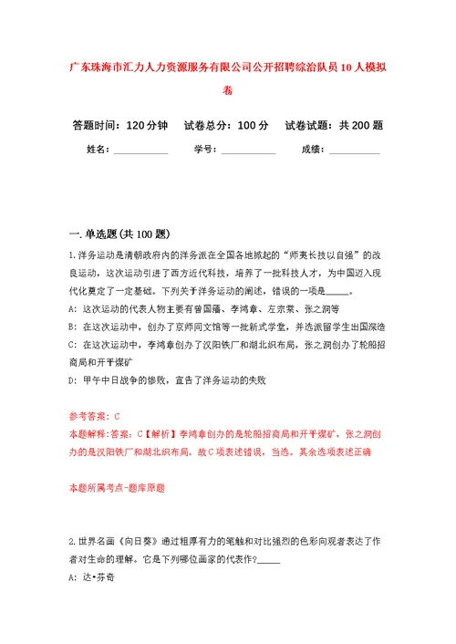 广东珠海市汇力人力资源服务有限公司公开招聘综治队员10人模拟卷 6