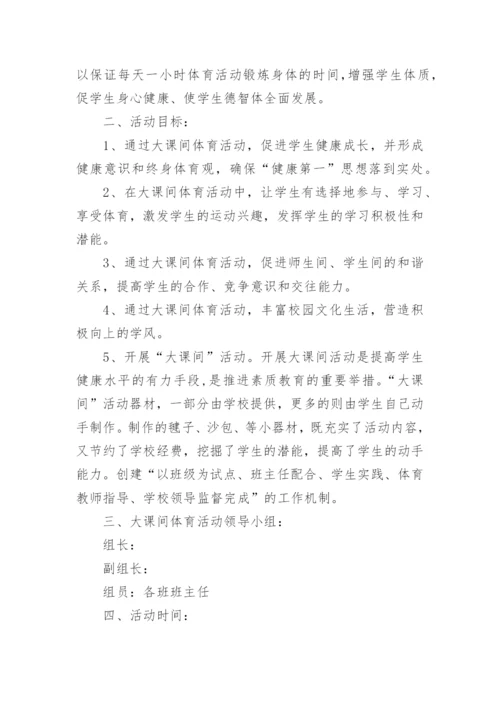 小学体育大课间活动方案.docx