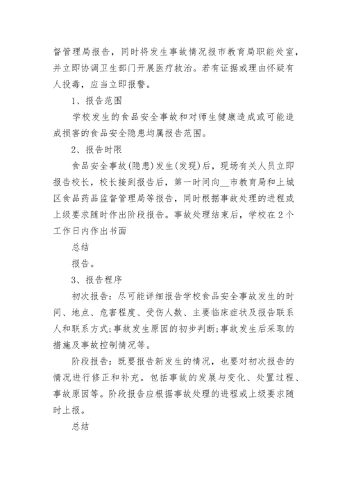 2023食品安全事故处置应急预案（7篇）.docx