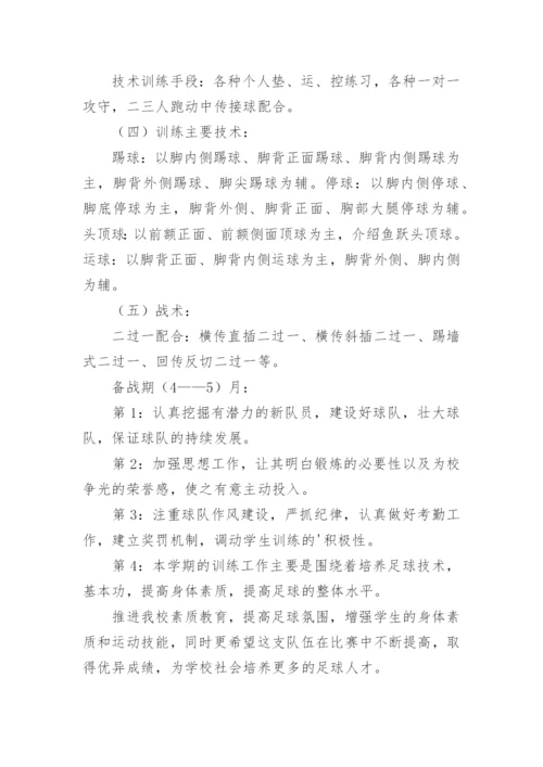 初中足球学期教学计划.docx