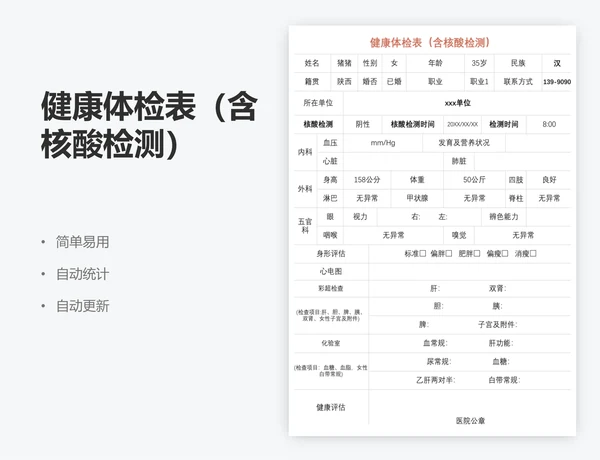 健康体检表（含核酸检测）