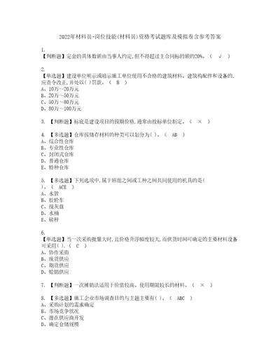 2022年材料员岗位技能材料员资格考试题库及模拟卷含参考答案40