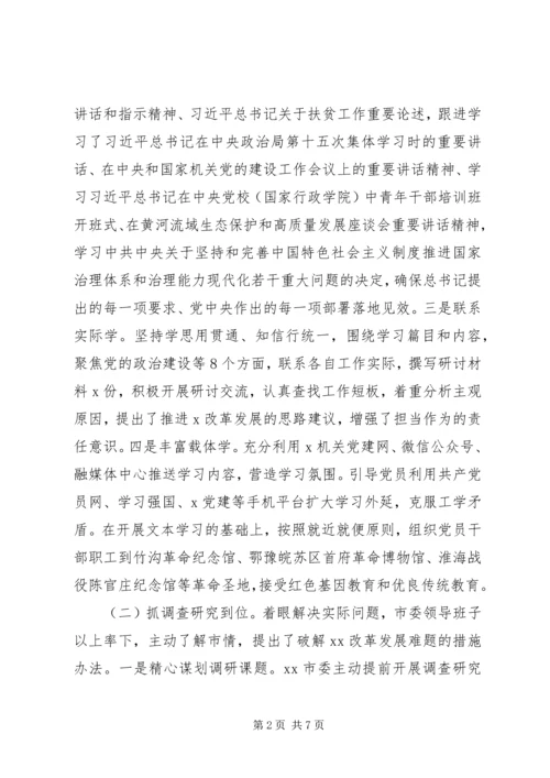 市委不忘初心牢记使命主题教育自查评估报告.docx