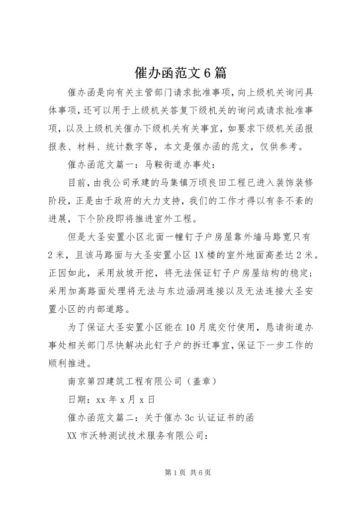 催办函范文6篇.docx