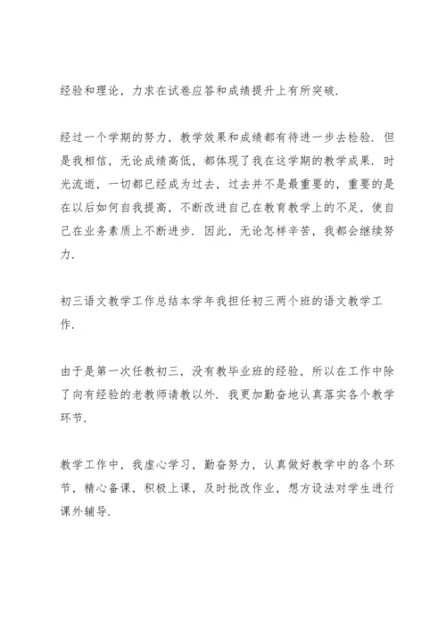 初三语文教学工作总结.docx