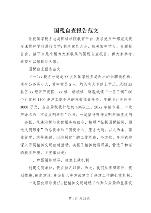 国税自查报告范文.docx