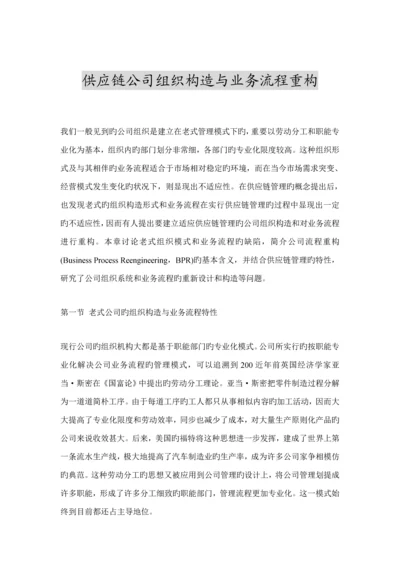 新编供应链企业组织结构与业务标准流程重构.docx