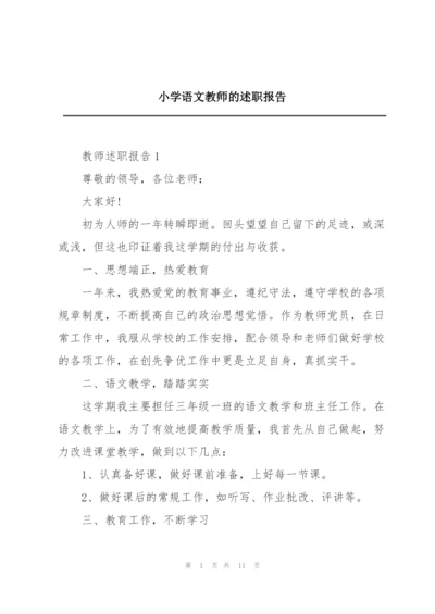 小学语文教师的述职报告.docx