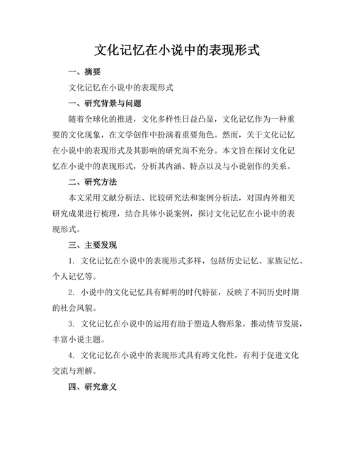 文化记忆在小说中的表现形式