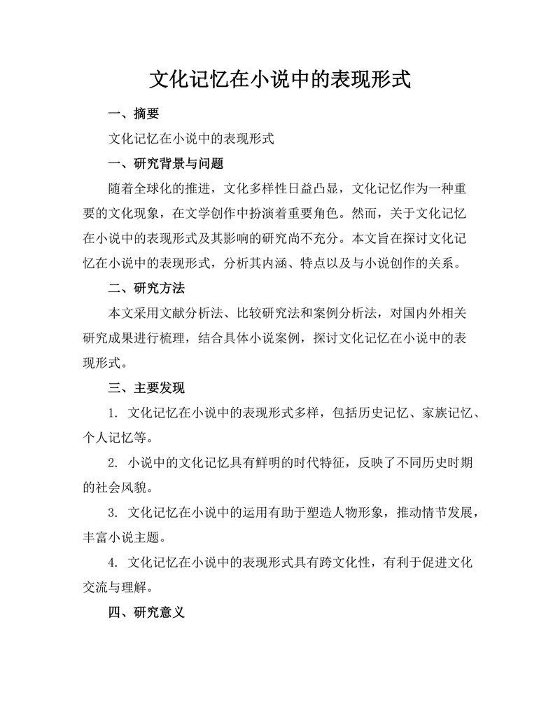 文化记忆在小说中的表现形式