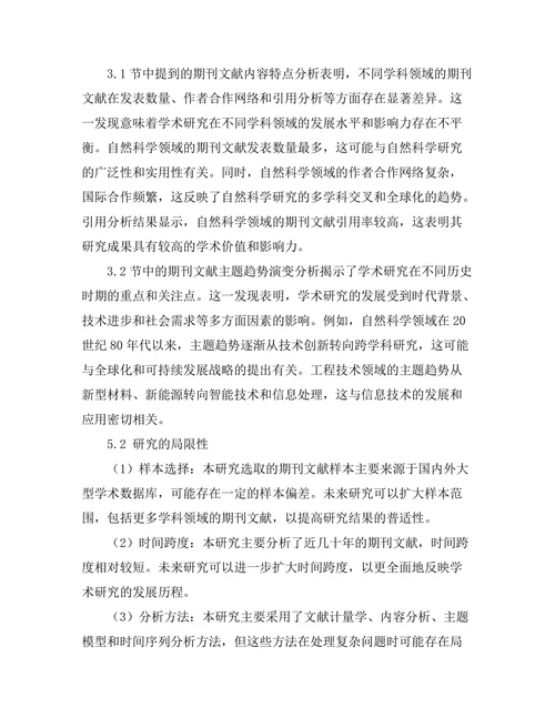 期刊文献的内容分析与主题趋势研究