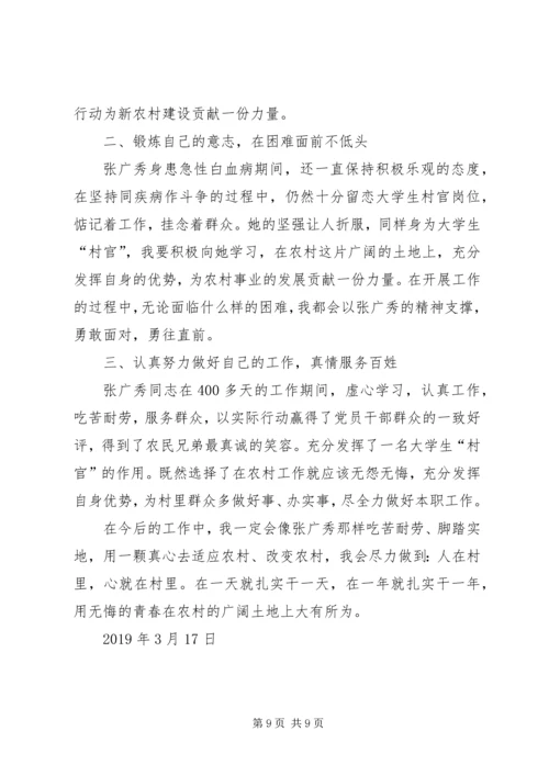 学习村官张广秀心得体会(精选多篇).docx