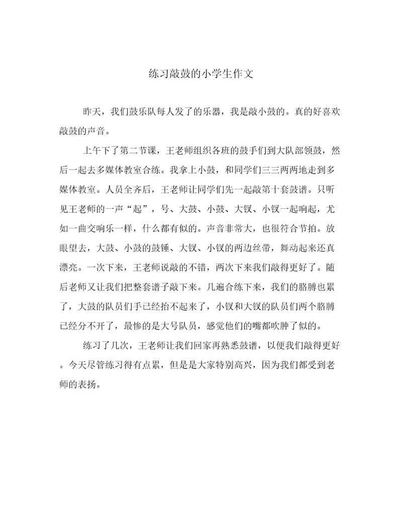 练习敲鼓的小学生作文