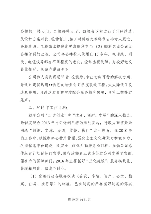 篇一：公司行政部门XX年终工作总结及XX年工作计划（范文） (2).docx