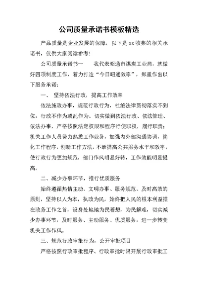 公司质量承诺书模板精选