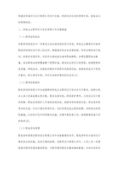 供电企业配网运行安全管理与供电可靠性技术探讨.docx